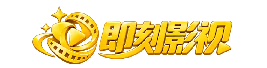 即刻影视
