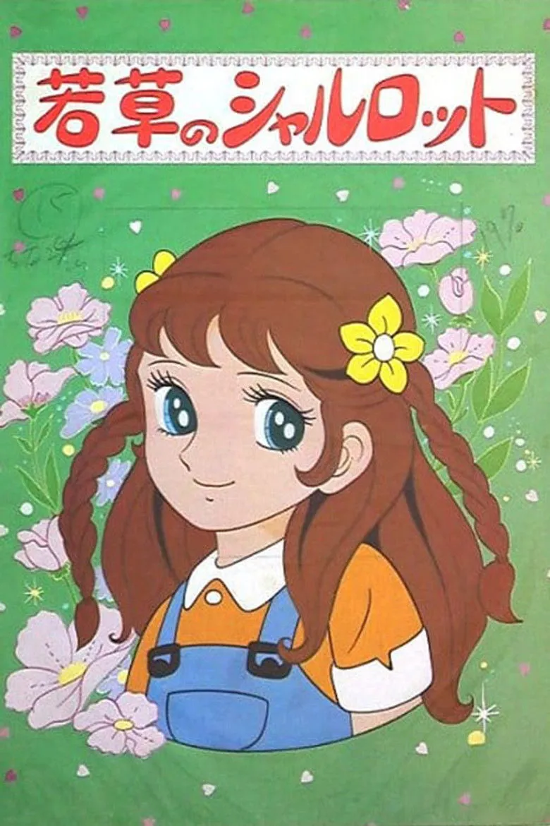 若草夏洛特