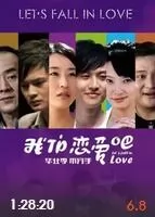 我们恋爱吧