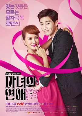 魔女的恋爱2014