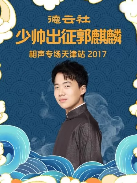 德云社少帅出征郭麒麟相声专场天津站2017