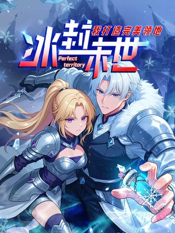 冰封末世，我打造完美领地动态漫画