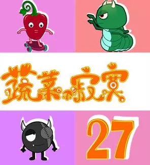 蔬菜不寂寞第27季