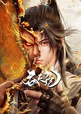 吞天记