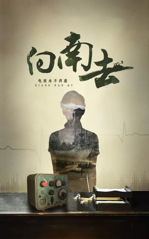 向南去