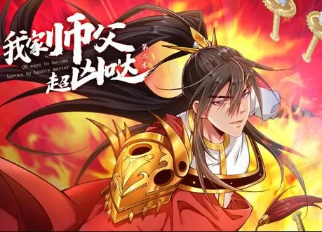 我家师父超凶哒动态漫画第2季