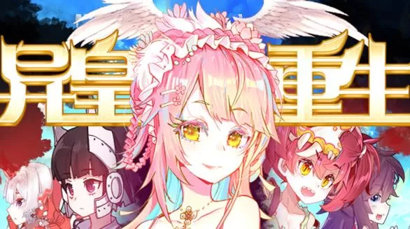 异皇重生动态漫画第2季